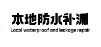 宁安防水补漏